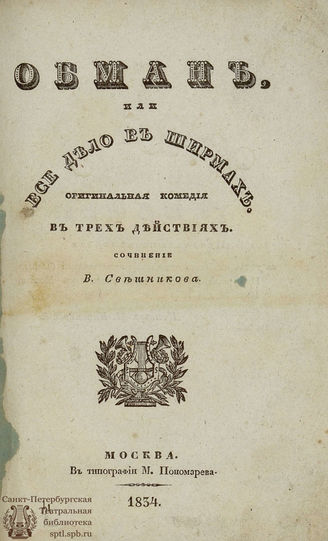 Свешников В. Обман, или Всё дело в ширмах (1834)