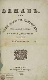 Свешников В. Обман, или Всё дело в ширмах (1834)