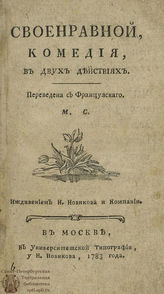 Своенравной (1783)