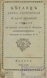 Седен М. Ж. Беглец (1793)