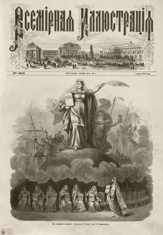Всемирная Иллюстрация. 1876. Том XV. № 1