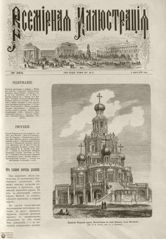 Всемирная Иллюстрация. 1876. Том XV. №11