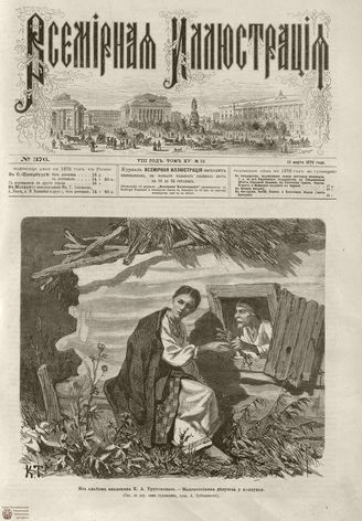 Всемирная Иллюстрация. 1876. Том XV. №12