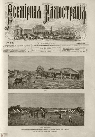 Всемирная Иллюстрация. 1876. Том XV. №23