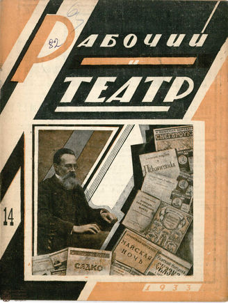 РАБОЧИЙ И ТЕАТР. 1933. №14