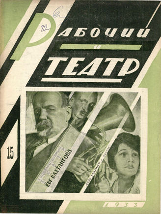 РАБОЧИЙ И ТЕАТР. 1933. №15