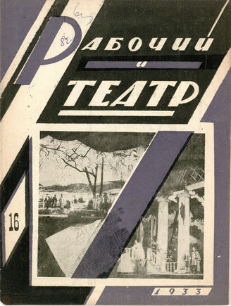 РАБОЧИЙ И ТЕАТР. 1933. №16