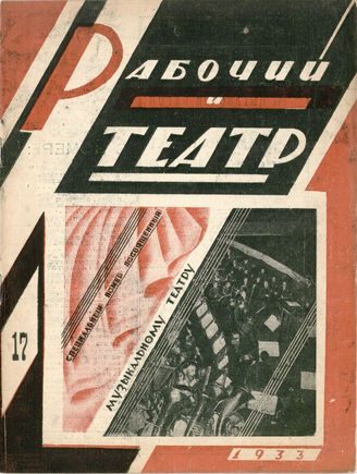 РАБОЧИЙ И ТЕАТР. 1933. №17