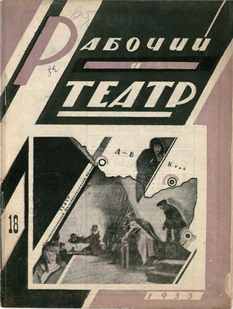 РАБОЧИЙ И ТЕАТР. 1933. №18