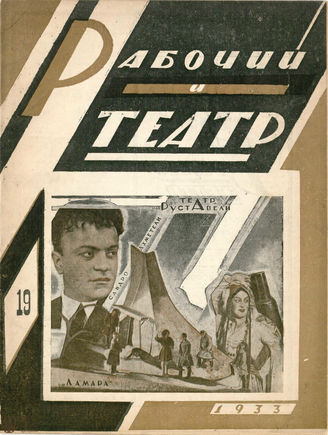 РАБОЧИЙ И ТЕАТР. 1933. №19