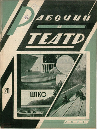 РАБОЧИЙ И ТЕАТР. 1933. №20