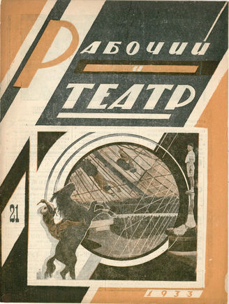 РАБОЧИЙ И ТЕАТР. 1933. №21