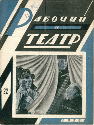 РАБОЧИЙ И ТЕАТР. 1933. №22