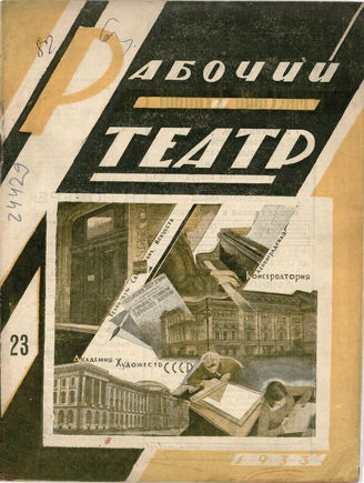 РАБОЧИЙ И ТЕАТР. 1933. №23