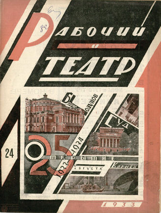 РАБОЧИЙ И ТЕАТР. 1933. №24