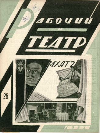 РАБОЧИЙ И ТЕАТР. 1933. №25