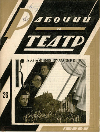 РАБОЧИЙ И ТЕАТР. 1933. №26