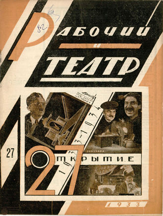 РАБОЧИЙ И ТЕАТР. 1933. №27