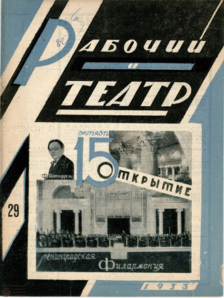 РАБОЧИЙ И ТЕАТР. 1933. №29