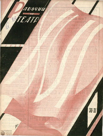 РАБОЧИЙ И ТЕАТР. 1933. №30-31