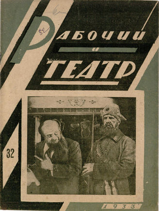 РАБОЧИЙ И ТЕАТР. 1933. №32