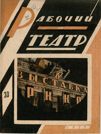 РАБОЧИЙ И ТЕАТР. 1933. №33