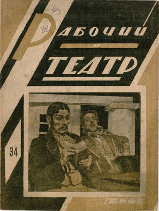 РАБОЧИЙ И ТЕАТР. 1933. №34