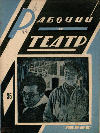 РАБОЧИЙ И ТЕАТР. 1933. №35