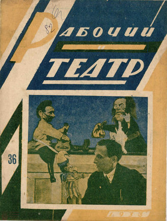 РАБОЧИЙ И ТЕАТР. 1933. №36