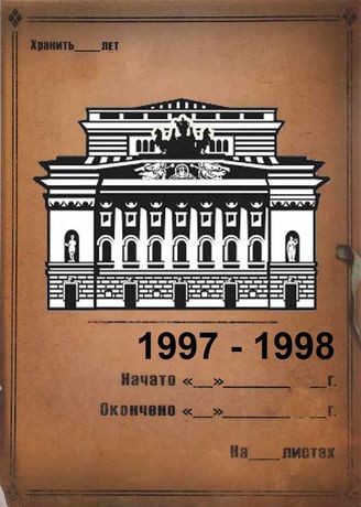 Александринский театр. 1997-1998