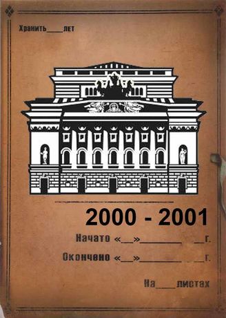 Александринский театр. 2000-2001