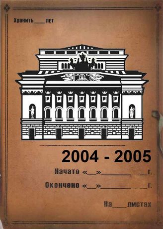 Александринский театр. 2004-2005