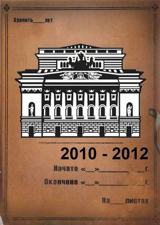 Александринский театр. 2010-2012