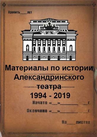 Материалы по истории Александринского театра. 1994-2019