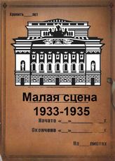 Малая сцена. 1933-1935