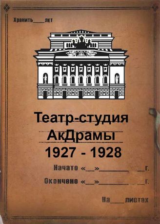 Театр - студия АкДрамы. 1927-1928