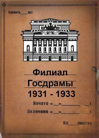 Филиал Госдрамы. 1931-1933