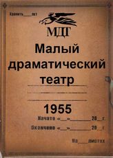 Малый драматический театр. 1955