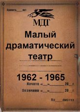 Малый драматический театр. 1962-1965