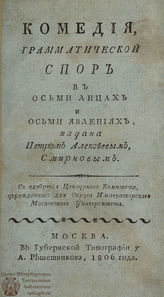 Смирнов П. А. Грамматической спор (1806)