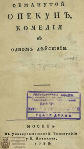 Титов Н. С. Обманутой опекун (1788)