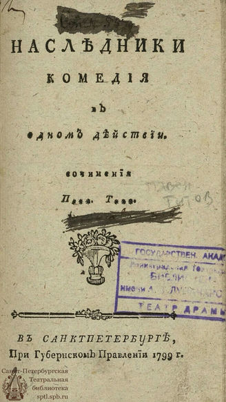 Титов П. Н. Наследники (1799)