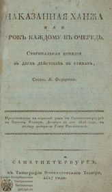 Фёдоров Б. М. Наказанная ханжа или Урок каждому в очередь (1817)