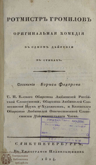 Фёдоров Б. М. Ротмистр Громилов (1824)