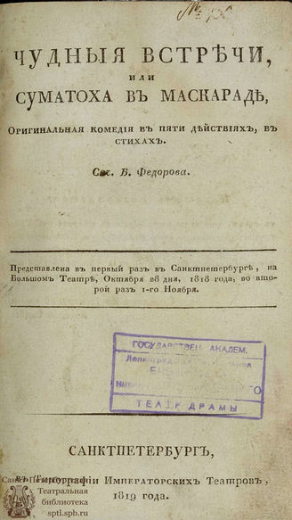 Фёдоров Б. М. Чудныя встречи, или Суматоха в маскараде (1819)