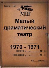 Малый драматический театр. 1970-1971