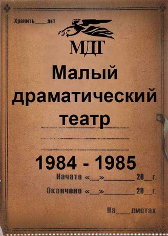 Малый драматический театр. 1984 - 1985