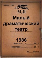 Малый драматический театр. 1986