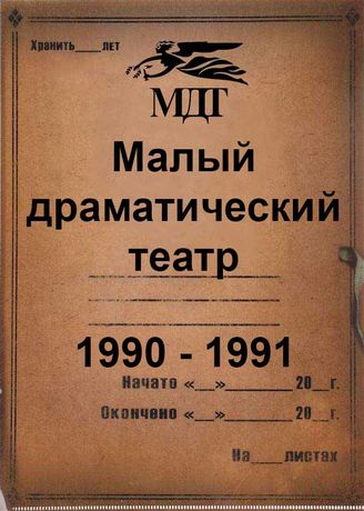Малый драматический театр. 1990 - 1991
