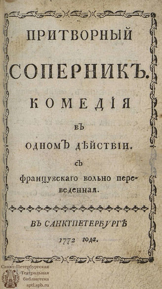 Сен-Фуа Ж. Ф. П. Притворный соперник (1772)